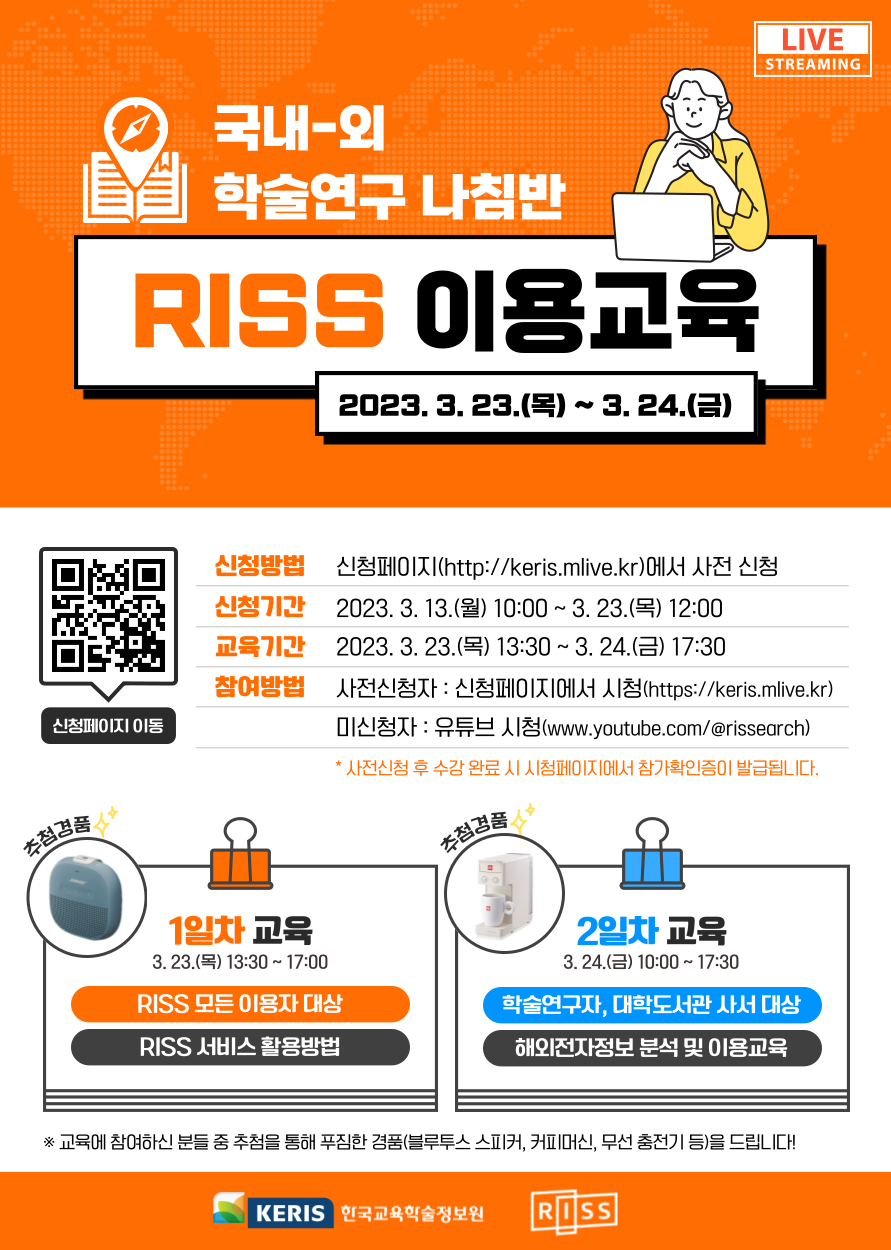 [2023.3.23.~3.24.] 2023년 RISS & 대학라이선스 DB 이용교육 안내